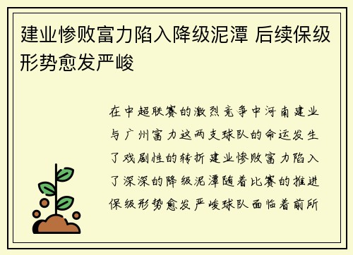 建业惨败富力陷入降级泥潭 后续保级形势愈发严峻
