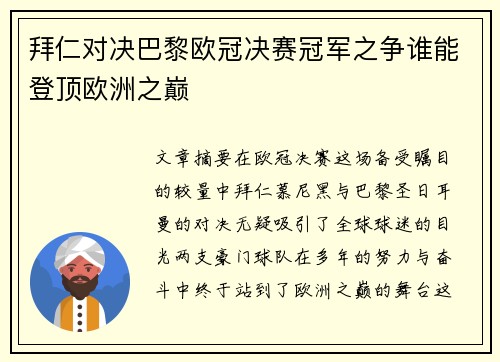 拜仁对决巴黎欧冠决赛冠军之争谁能登顶欧洲之巅