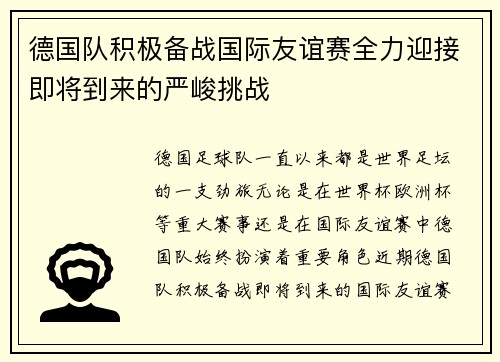 德国队积极备战国际友谊赛全力迎接即将到来的严峻挑战