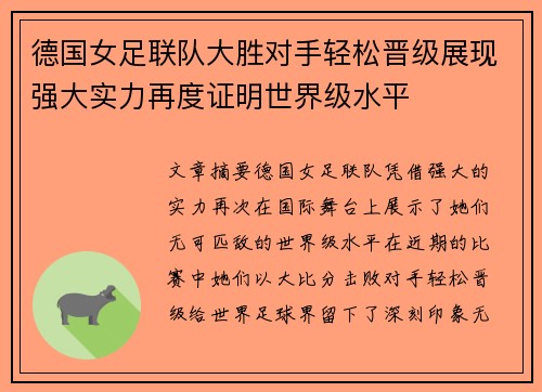 德国女足联队大胜对手轻松晋级展现强大实力再度证明世界级水平
