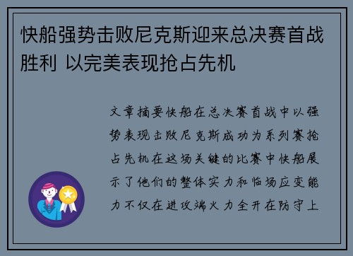 快船强势击败尼克斯迎来总决赛首战胜利 以完美表现抢占先机