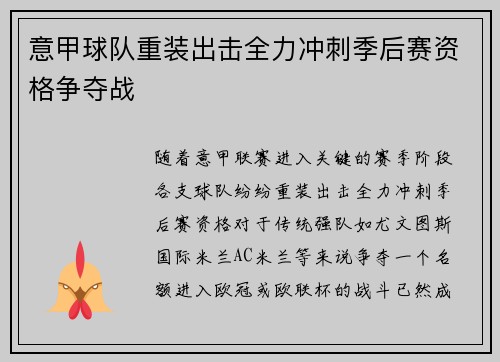 意甲球队重装出击全力冲刺季后赛资格争夺战