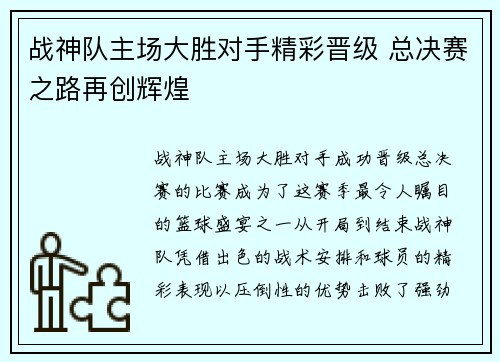 战神队主场大胜对手精彩晋级 总决赛之路再创辉煌