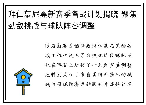 拜仁慕尼黑新赛季备战计划揭晓 聚焦劲敌挑战与球队阵容调整
