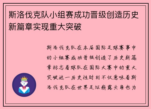 斯洛伐克队小组赛成功晋级创造历史新篇章实现重大突破
