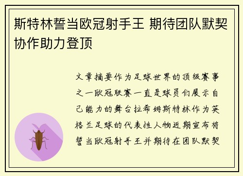 斯特林誓当欧冠射手王 期待团队默契协作助力登顶