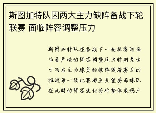 斯图加特队因两大主力缺阵备战下轮联赛 面临阵容调整压力