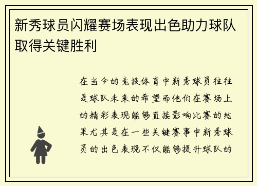 新秀球员闪耀赛场表现出色助力球队取得关键胜利