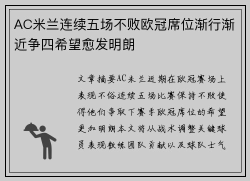 AC米兰连续五场不败欧冠席位渐行渐近争四希望愈发明朗
