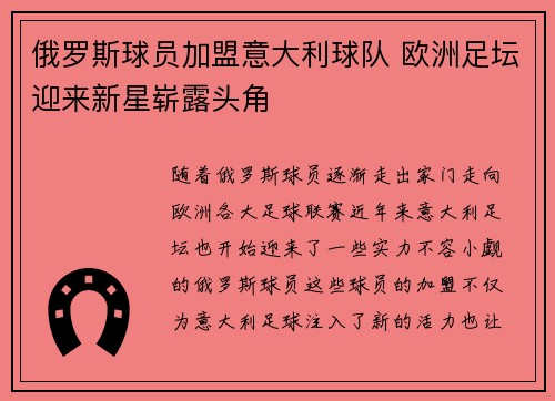 俄罗斯球员加盟意大利球队 欧洲足坛迎来新星崭露头角