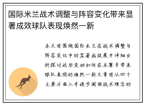 国际米兰战术调整与阵容变化带来显著成效球队表现焕然一新