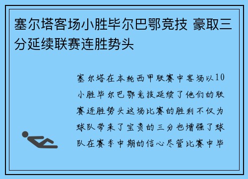 塞尔塔客场小胜毕尔巴鄂竞技 豪取三分延续联赛连胜势头