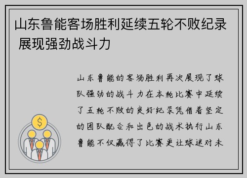 山东鲁能客场胜利延续五轮不败纪录 展现强劲战斗力