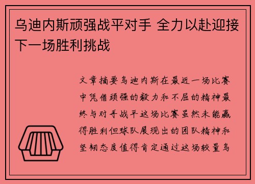 乌迪内斯顽强战平对手 全力以赴迎接下一场胜利挑战