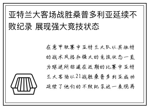 亚特兰大客场战胜桑普多利亚延续不败纪录 展现强大竞技状态