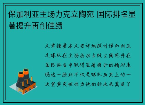 保加利亚主场力克立陶宛 国际排名显著提升再创佳绩