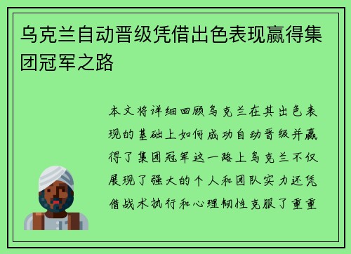 乌克兰自动晋级凭借出色表现赢得集团冠军之路