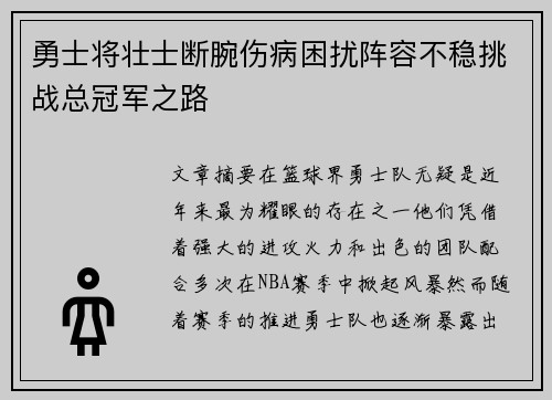 勇士将壮士断腕伤病困扰阵容不稳挑战总冠军之路
