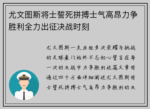 尤文图斯将士誓死拼搏士气高昂力争胜利全力出征决战时刻