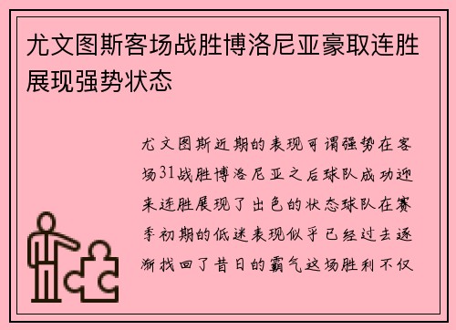 尤文图斯客场战胜博洛尼亚豪取连胜展现强势状态