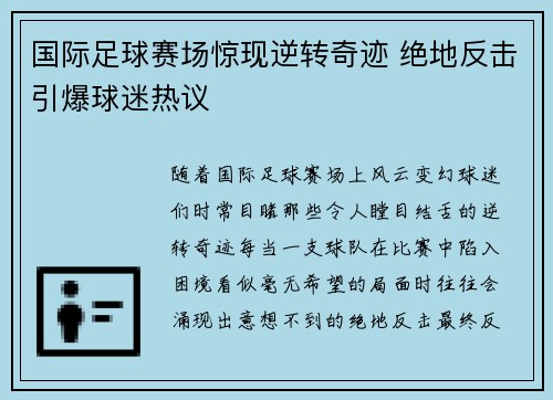 国际足球赛场惊现逆转奇迹 绝地反击引爆球迷热议
