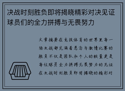 决战时刻胜负即将揭晓精彩对决见证球员们的全力拼搏与无畏努力