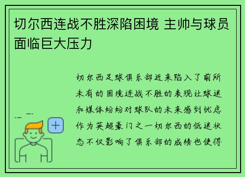 切尔西连战不胜深陷困境 主帅与球员面临巨大压力