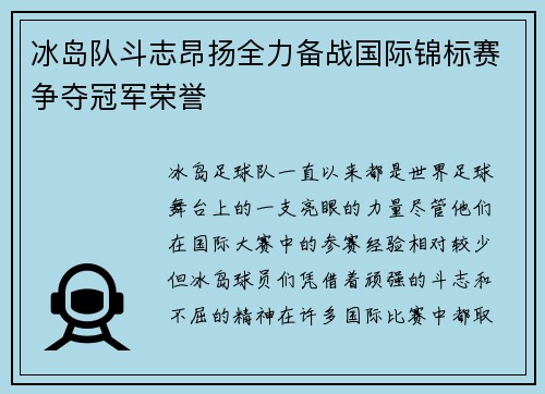 冰岛队斗志昂扬全力备战国际锦标赛争夺冠军荣誉