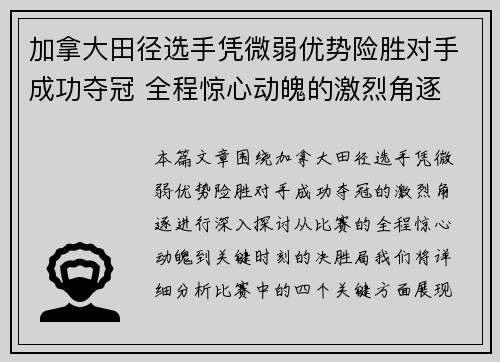 加拿大田径选手凭微弱优势险胜对手成功夺冠 全程惊心动魄的激烈角逐