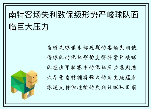 南特客场失利致保级形势严峻球队面临巨大压力