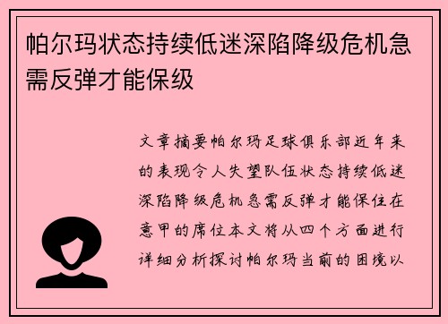 帕尔玛状态持续低迷深陷降级危机急需反弹才能保级