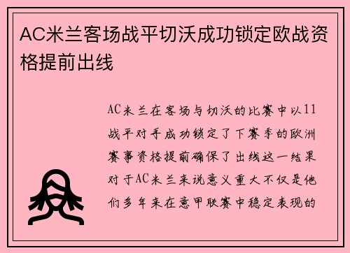 AC米兰客场战平切沃成功锁定欧战资格提前出线