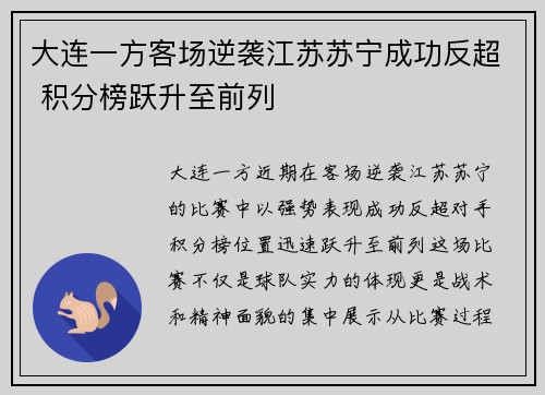 大连一方客场逆袭江苏苏宁成功反超 积分榜跃升至前列