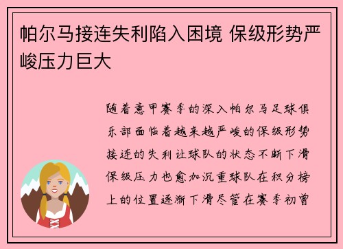 帕尔马接连失利陷入困境 保级形势严峻压力巨大