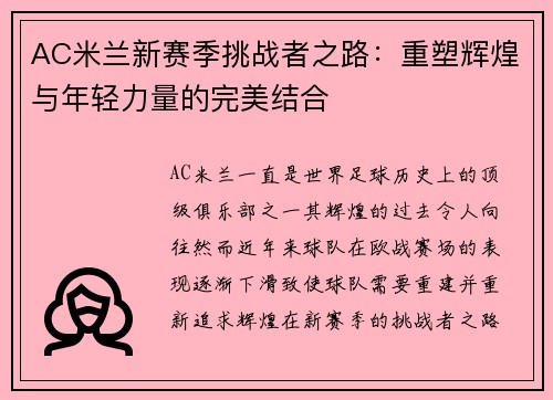 AC米兰新赛季挑战者之路：重塑辉煌与年轻力量的完美结合