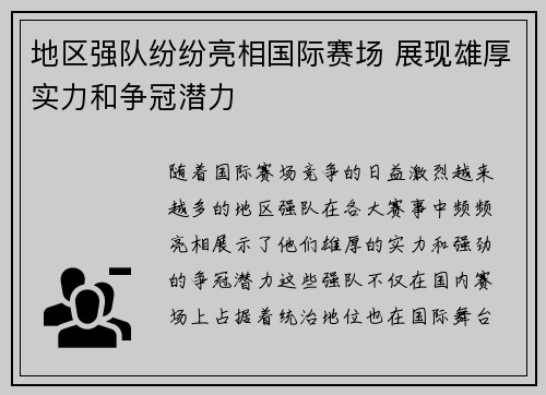 地区强队纷纷亮相国际赛场 展现雄厚实力和争冠潜力