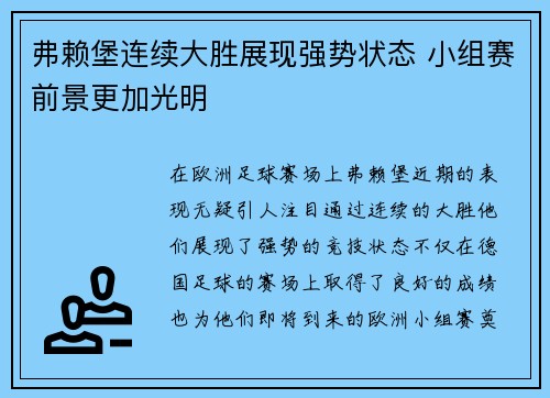 弗赖堡连续大胜展现强势状态 小组赛前景更加光明