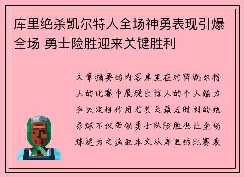 库里绝杀凯尔特人全场神勇表现引爆全场 勇士险胜迎来关键胜利