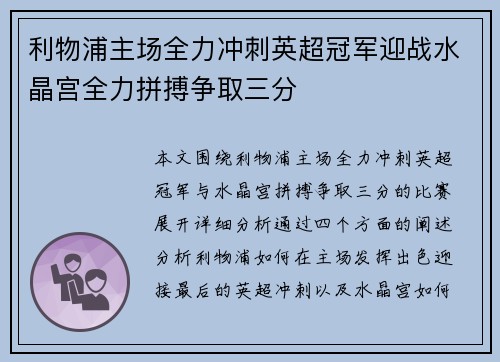 利物浦主场全力冲刺英超冠军迎战水晶宫全力拼搏争取三分