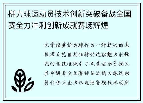 拼力球运动员技术创新突破备战全国赛全力冲刺创新成就赛场辉煌