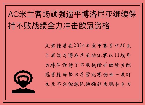 AC米兰客场顽强逼平博洛尼亚继续保持不败战绩全力冲击欧冠资格