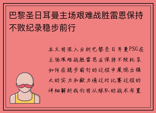 巴黎圣日耳曼主场艰难战胜雷恩保持不败纪录稳步前行