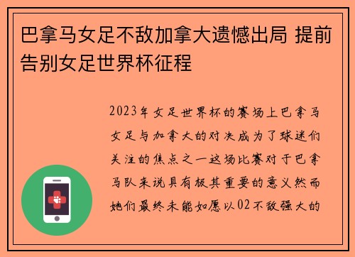 巴拿马女足不敌加拿大遗憾出局 提前告别女足世界杯征程