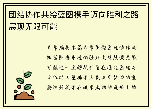 团结协作共绘蓝图携手迈向胜利之路展现无限可能