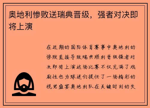 奥地利惨败送瑞典晋级，强者对决即将上演