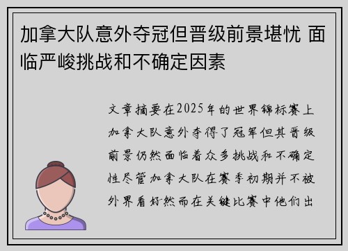 加拿大队意外夺冠但晋级前景堪忧 面临严峻挑战和不确定因素