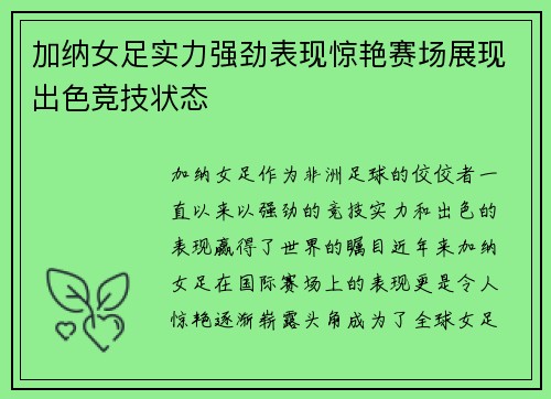 加纳女足实力强劲表现惊艳赛场展现出色竞技状态