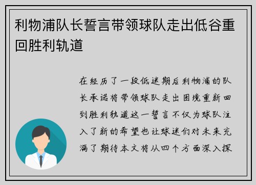 利物浦队长誓言带领球队走出低谷重回胜利轨道