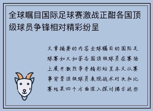 全球瞩目国际足球赛激战正酣各国顶级球员争锋相对精彩纷呈
