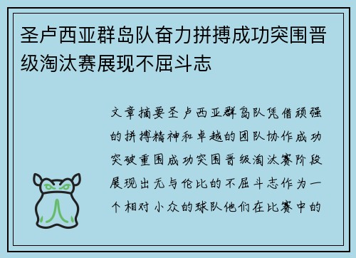 圣卢西亚群岛队奋力拼搏成功突围晋级淘汰赛展现不屈斗志